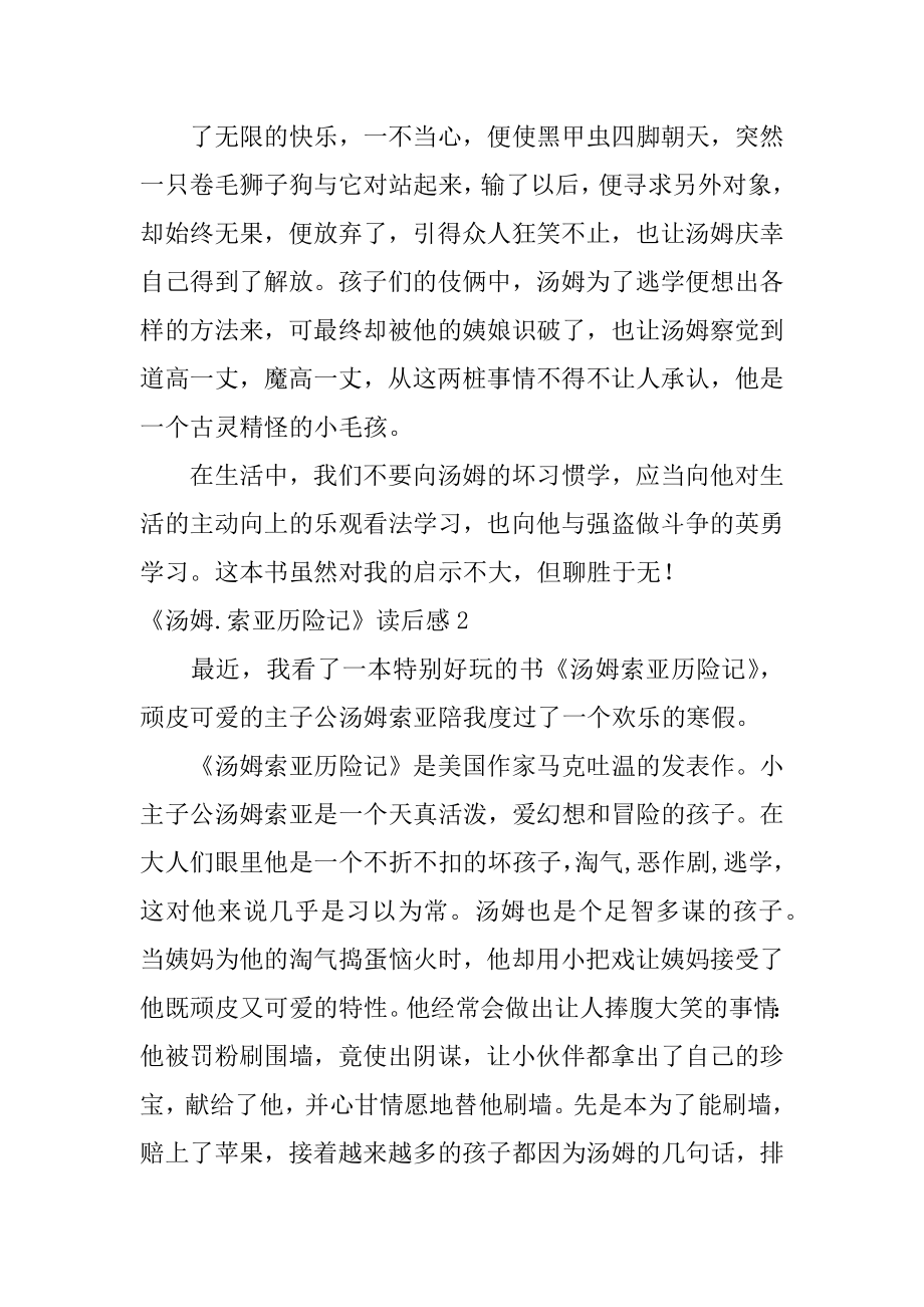 《汤姆.索亚历险记》读后感精编.docx_第2页