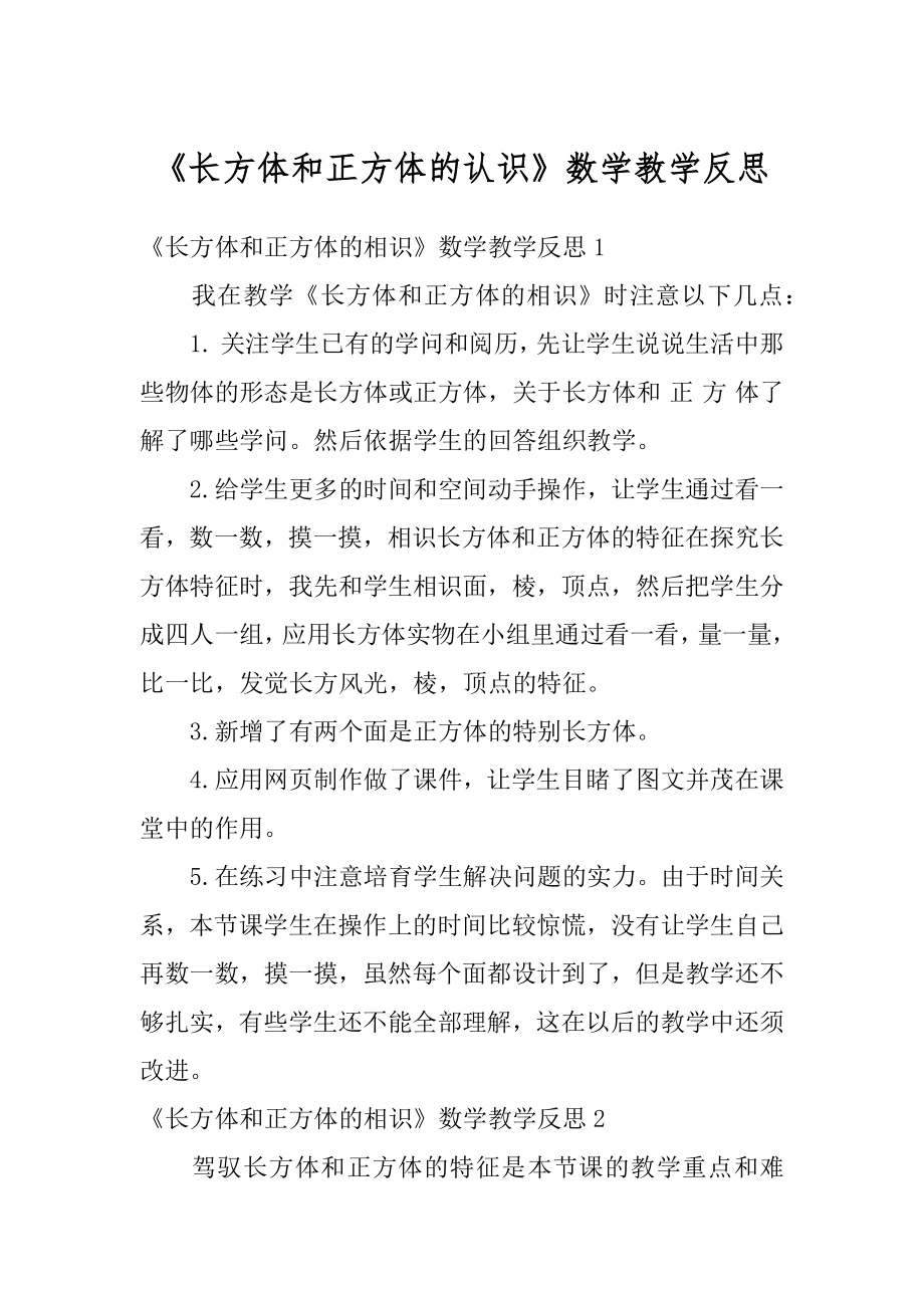 《长方体和正方体的认识》数学教学反思精编.docx_第1页