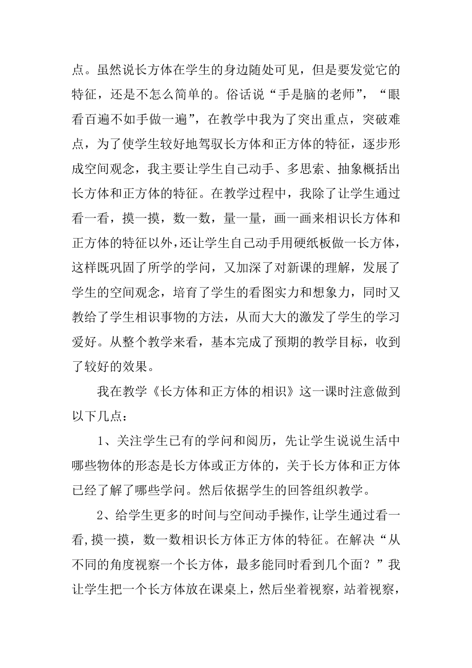 《长方体和正方体的认识》数学教学反思精编.docx_第2页