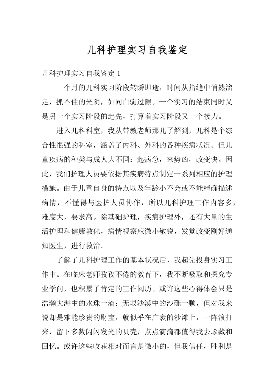 儿科护理实习自我鉴定范文.docx_第1页