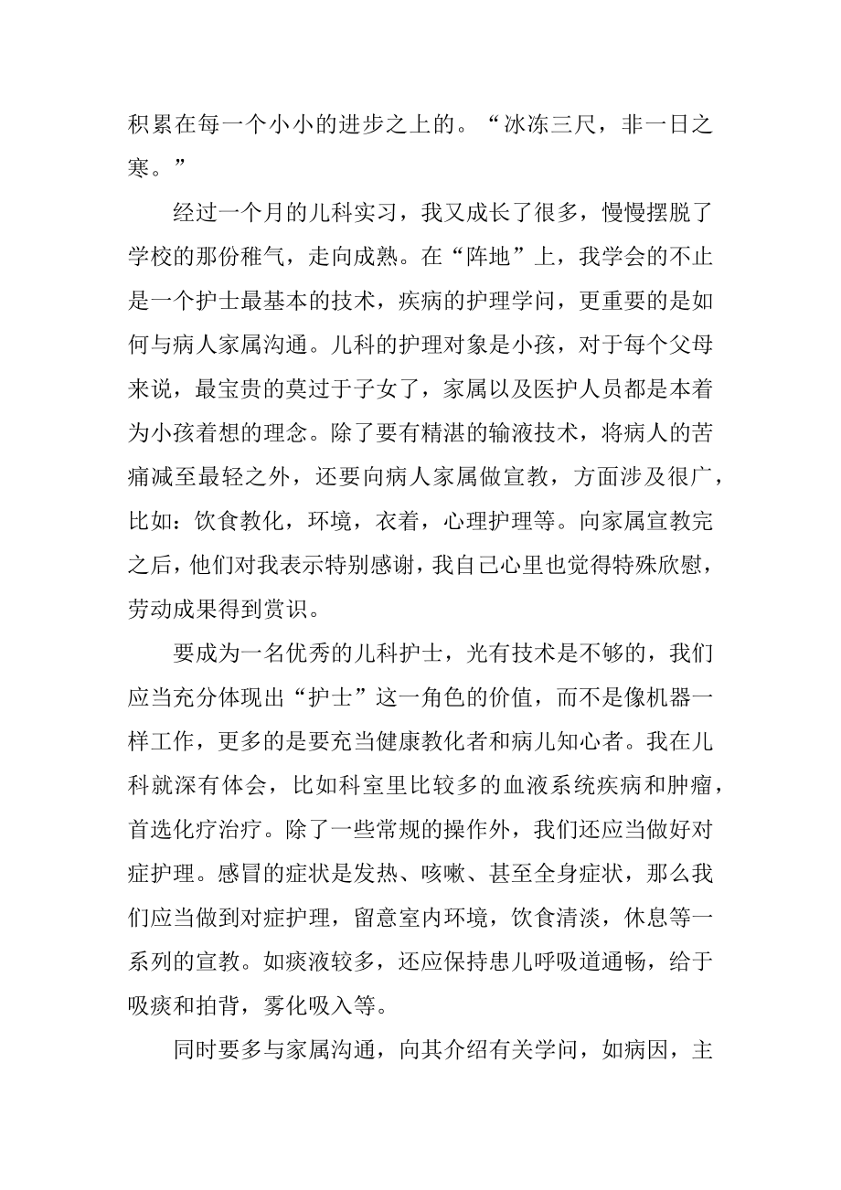 儿科护理实习自我鉴定范文.docx_第2页