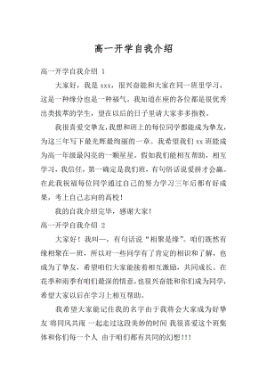 高一开学自我介绍精选.docx