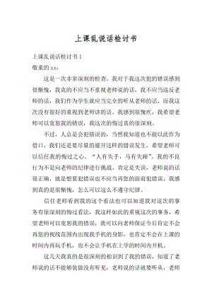 上课乱说话检讨书精选.docx