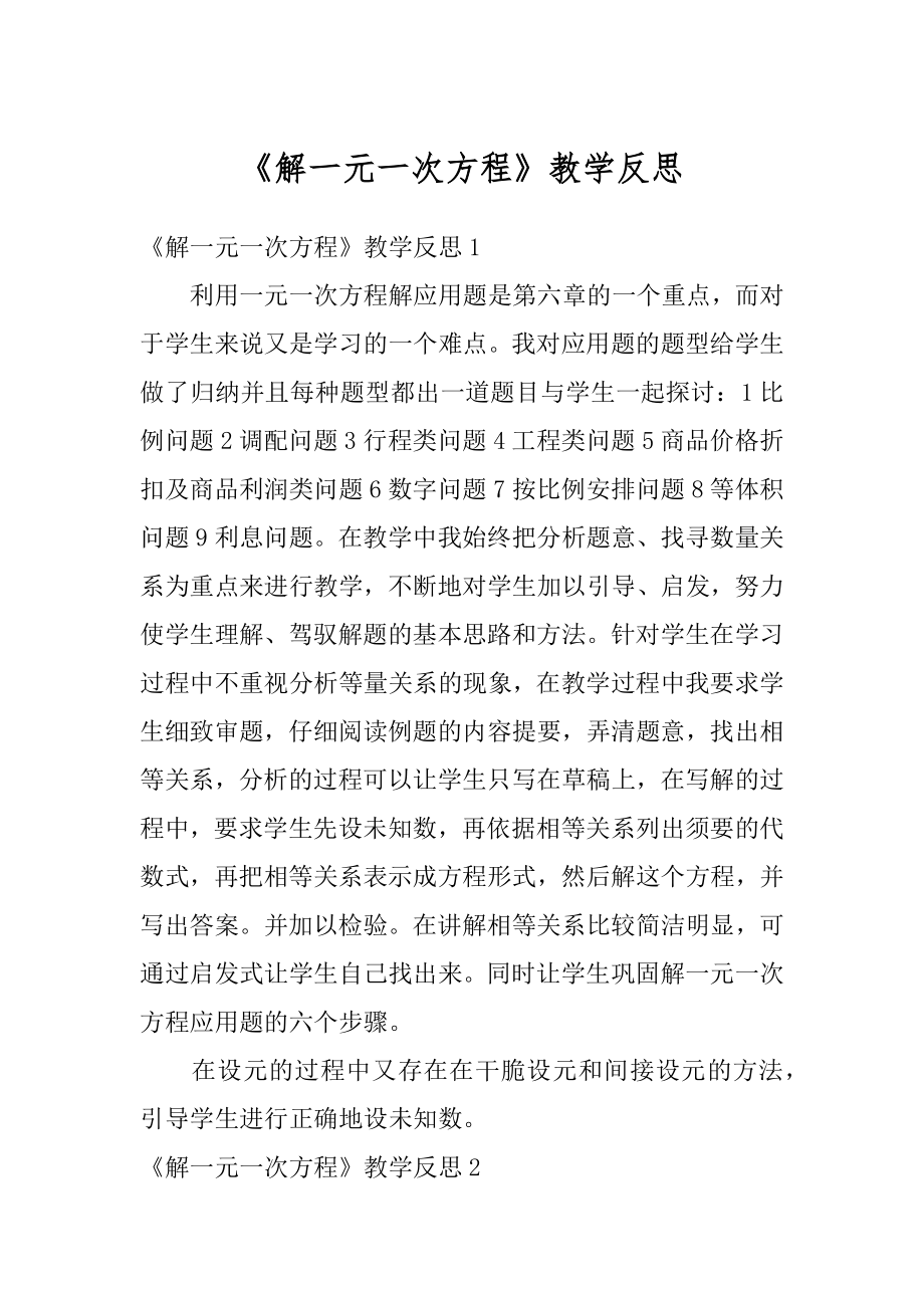 《解一元一次方程》教学反思精品.docx_第1页