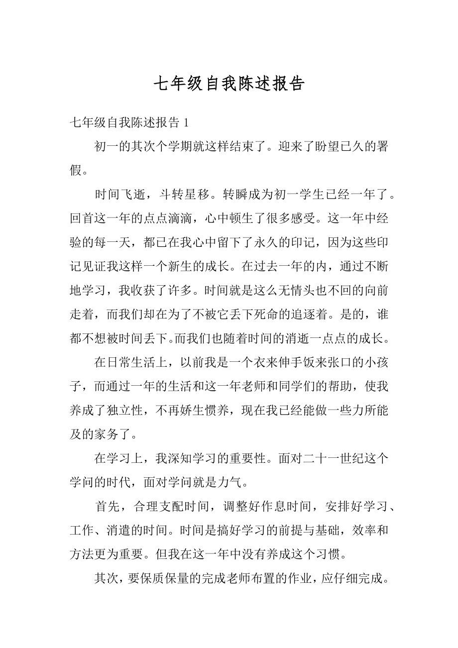 七年级自我陈述报告优质.docx_第1页