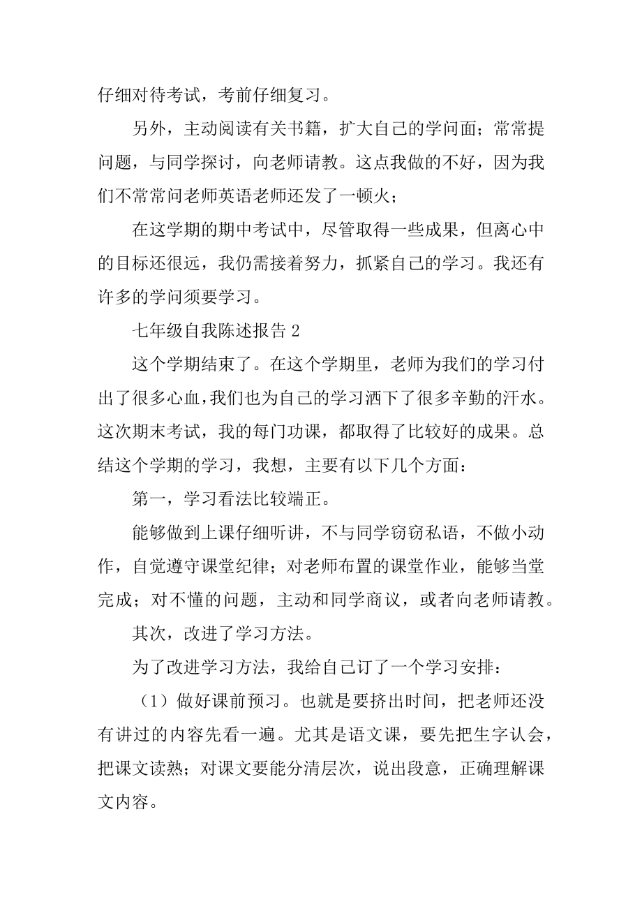 七年级自我陈述报告优质.docx_第2页