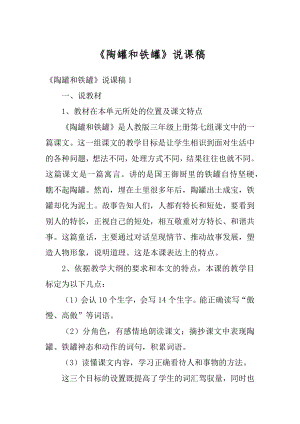 《陶罐和铁罐》说课稿精编.docx