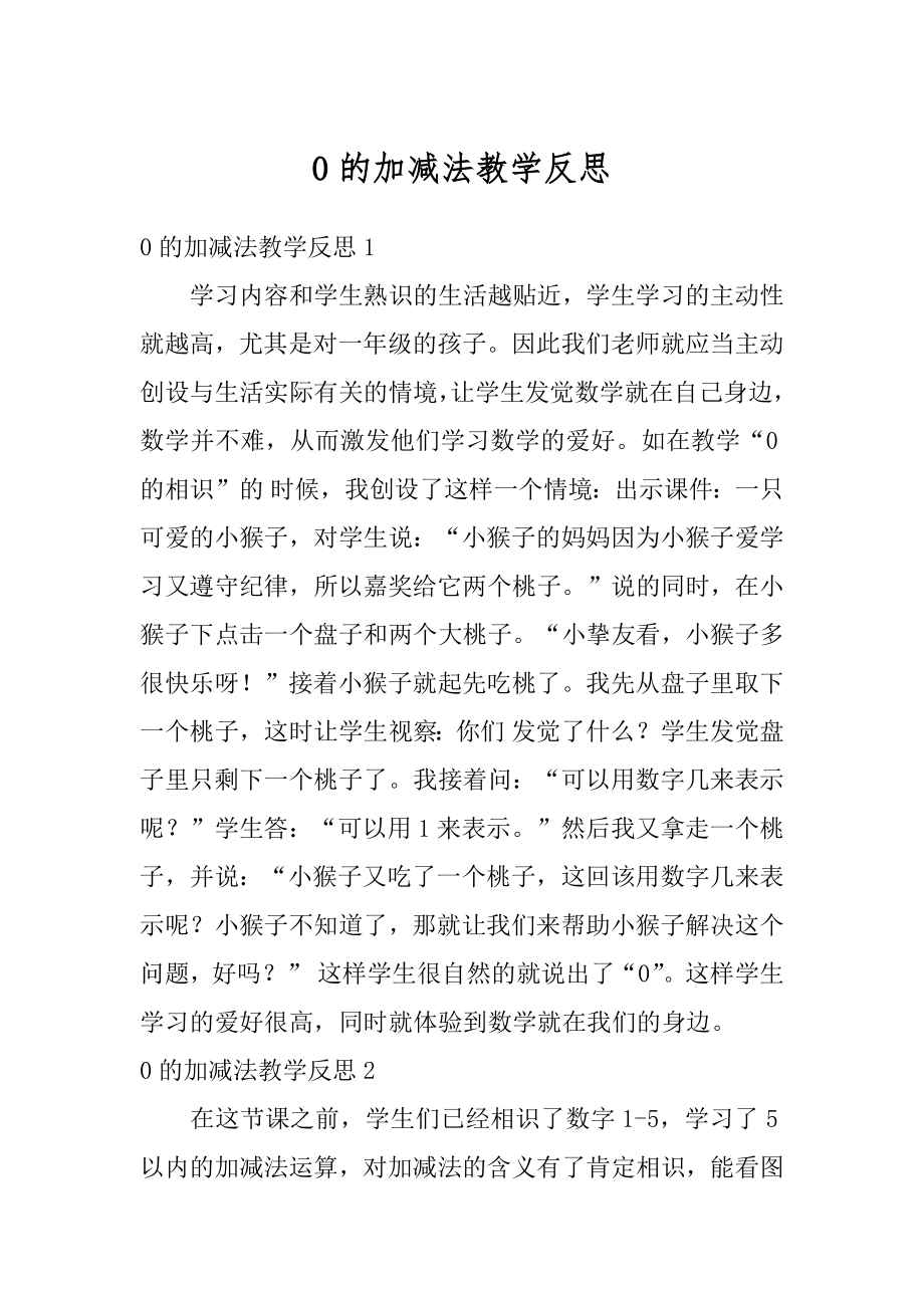 0的加减法教学反思优质.docx_第1页