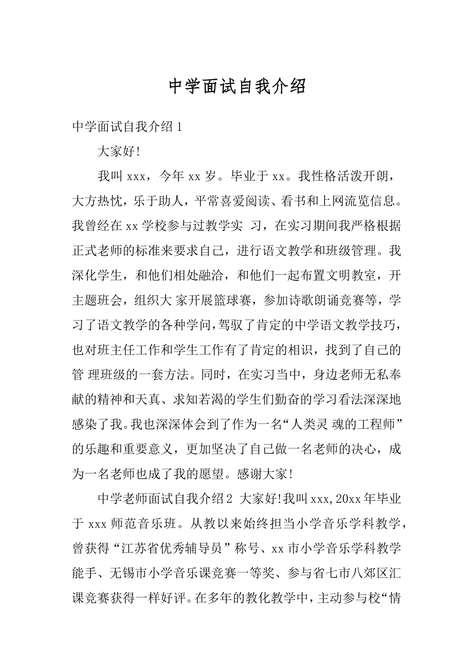 中学面试自我介绍精编.docx_第1页