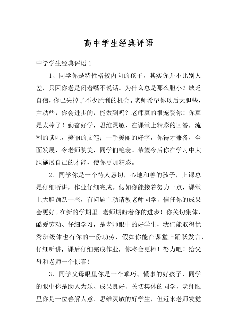 高中学生经典评语优质.docx_第1页