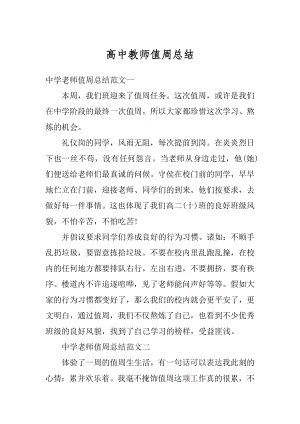 高中教师值周总结最新.docx