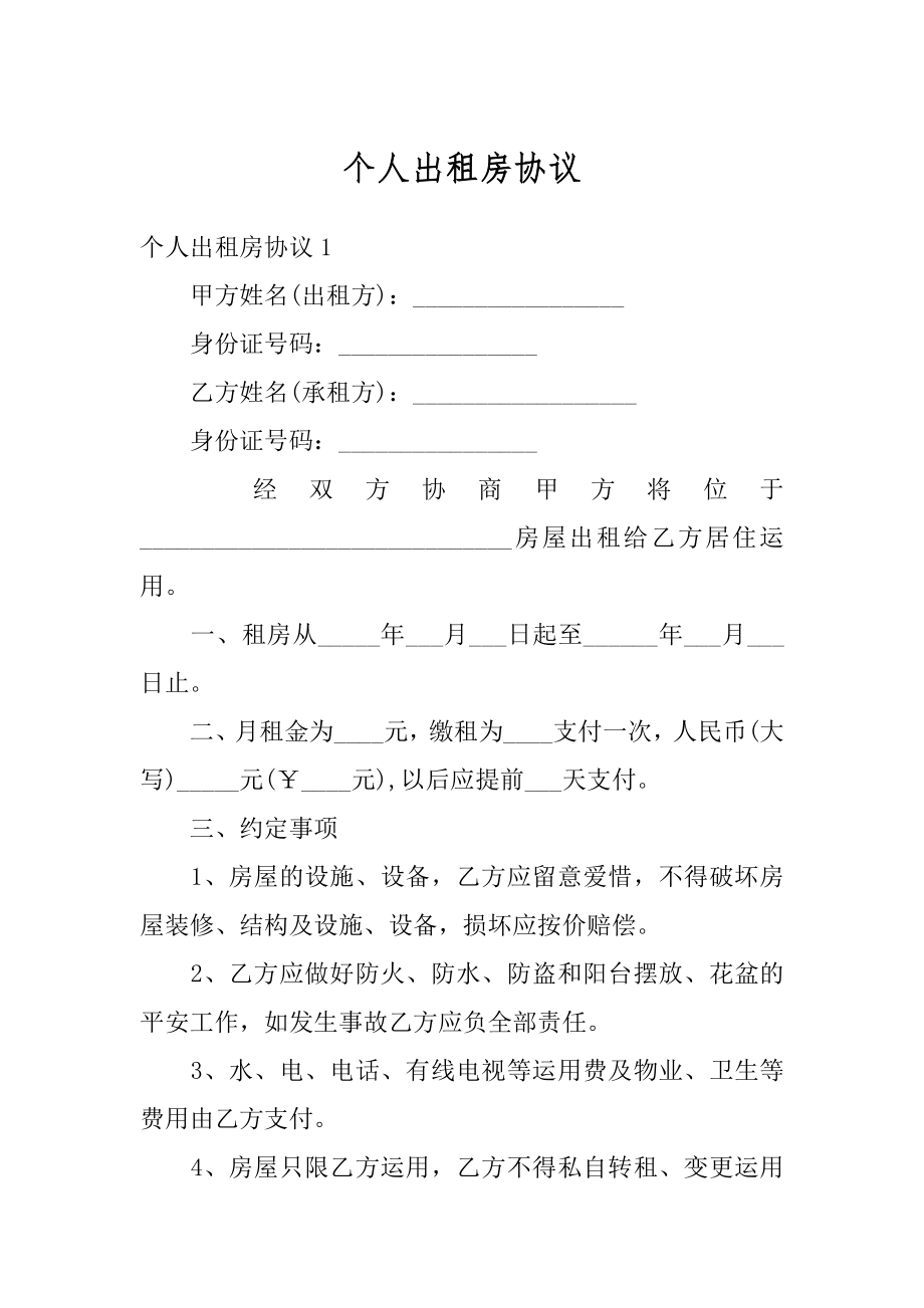 个人出租房协议范文.docx_第1页