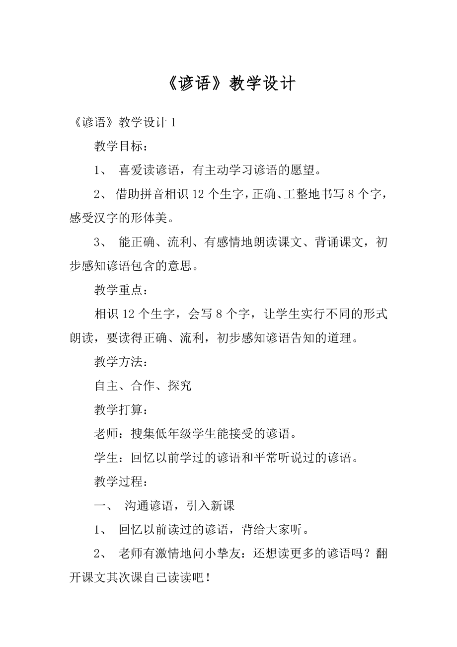 《谚语》教学设计范本.docx_第1页