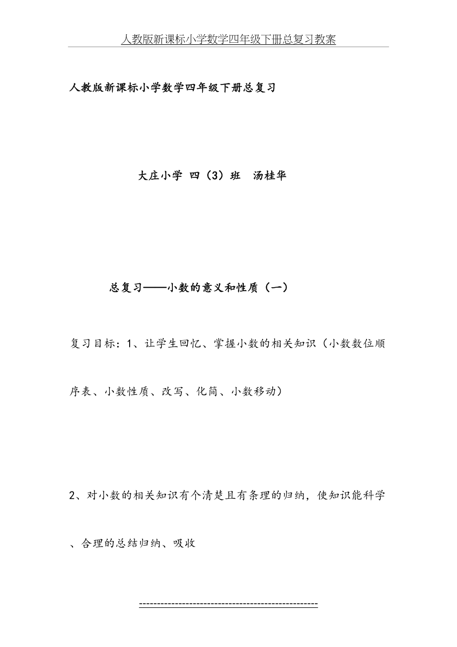 人教版新课标小学数学四年级下册总复习教案.doc_第2页