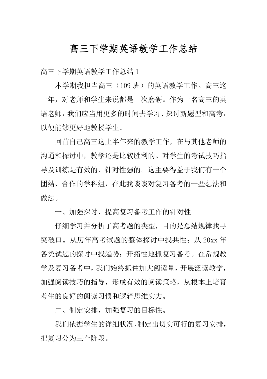 高三下学期英语教学工作总结最新.docx_第1页