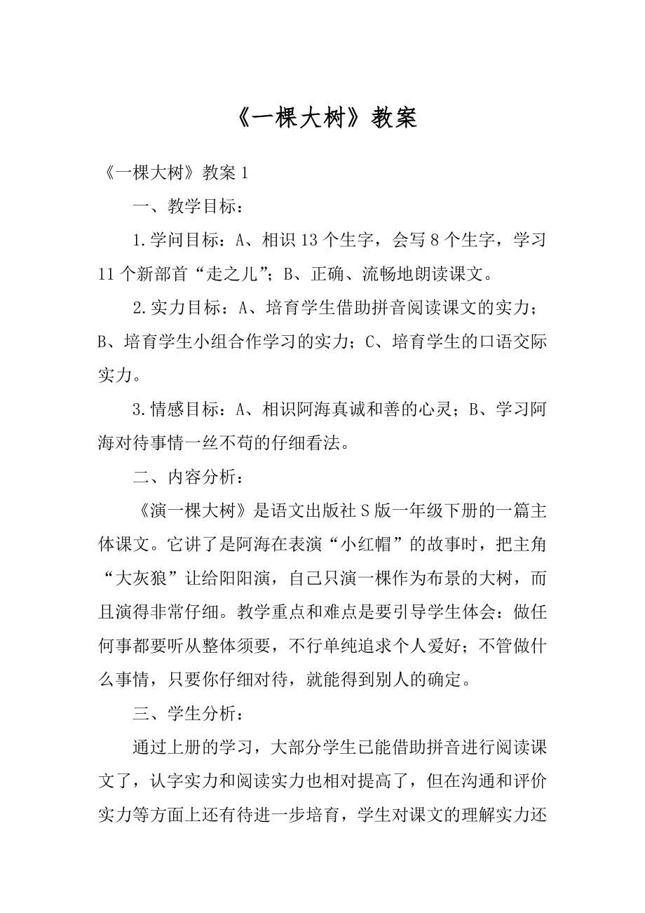 《一棵大树》教案精选.docx_第1页