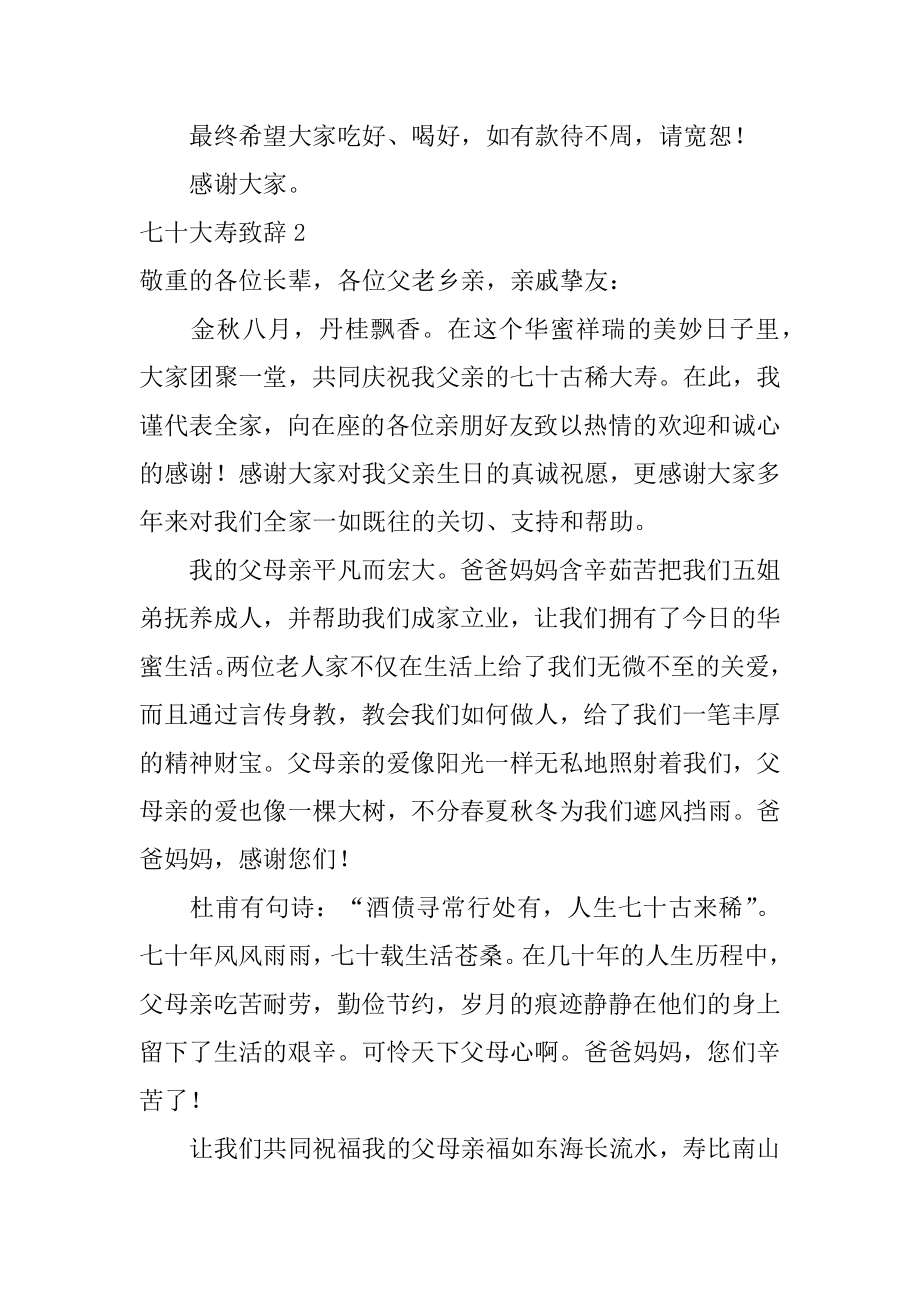 七十大寿致辞最新.docx_第2页