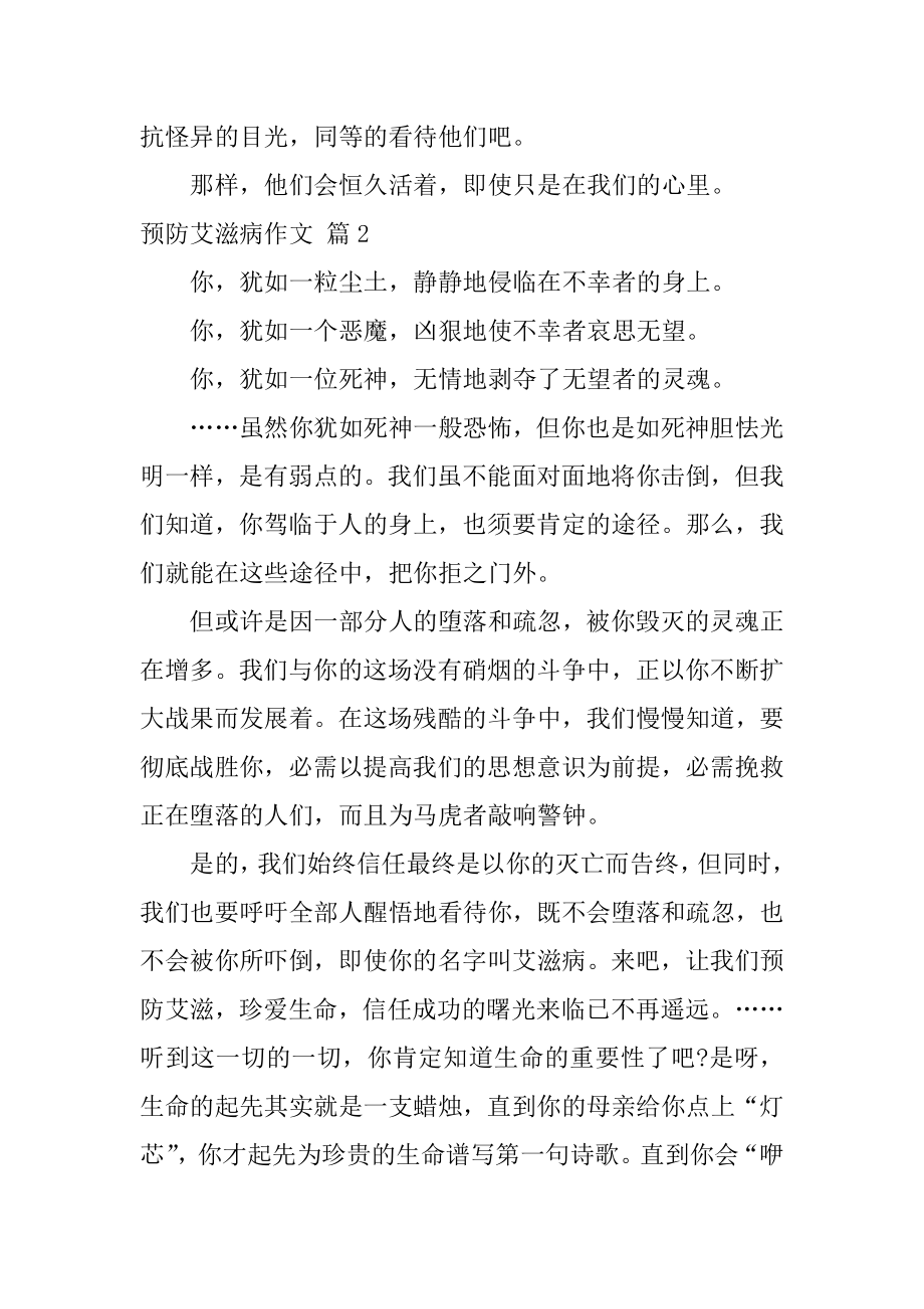 预防艾滋病作文精选.docx_第2页