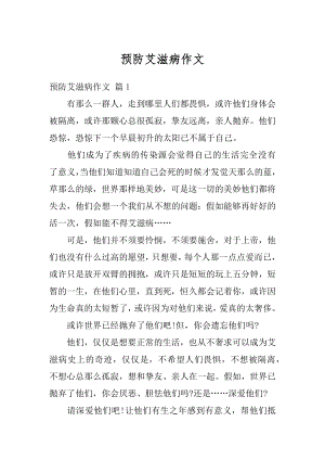 预防艾滋病作文精选.docx