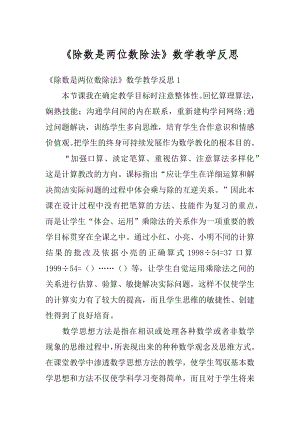 《除数是两位数除法》数学教学反思范例.docx