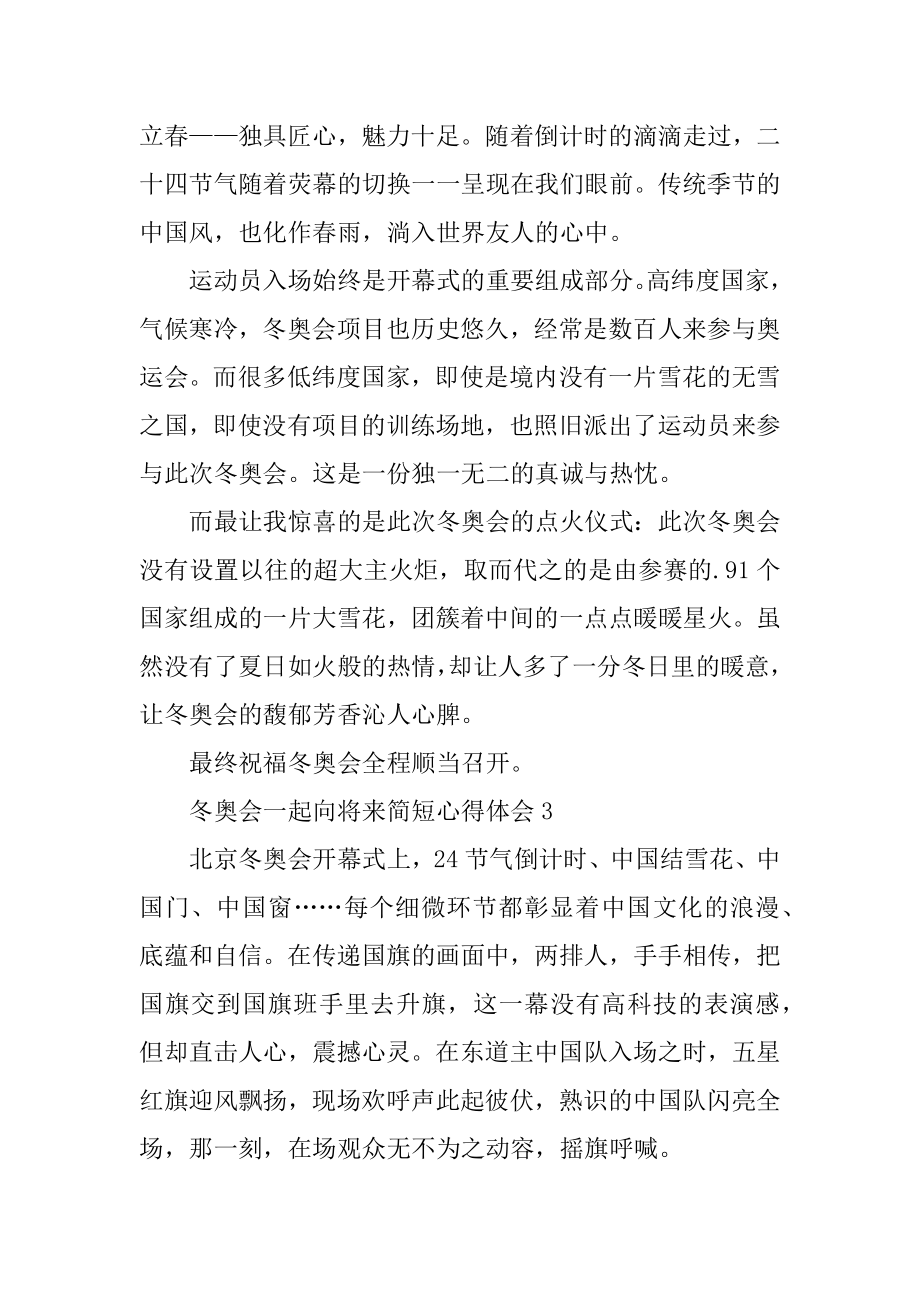 冬奥会一起向未来简短心得体会范例.docx_第2页