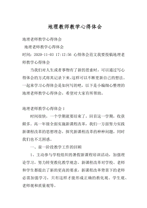 地理教师教学心得体会精品.docx