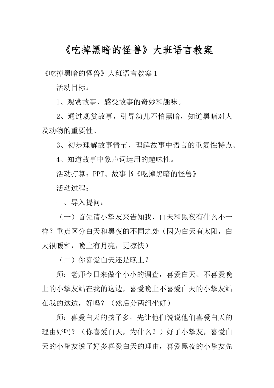 《吃掉黑暗的怪兽》大班语言教案精选.docx_第1页