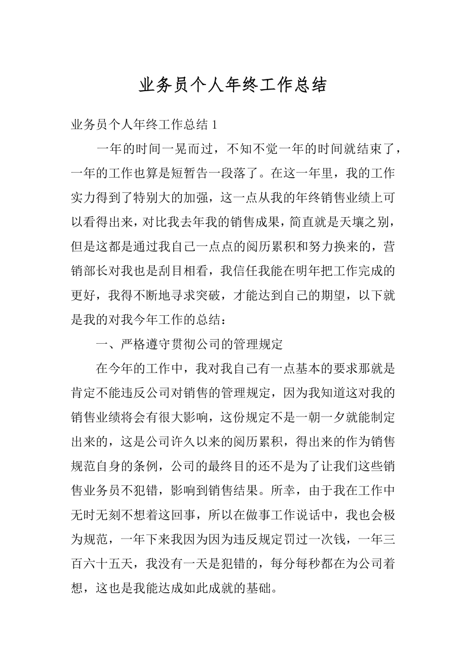 业务员个人年终工作总结汇总.docx_第1页