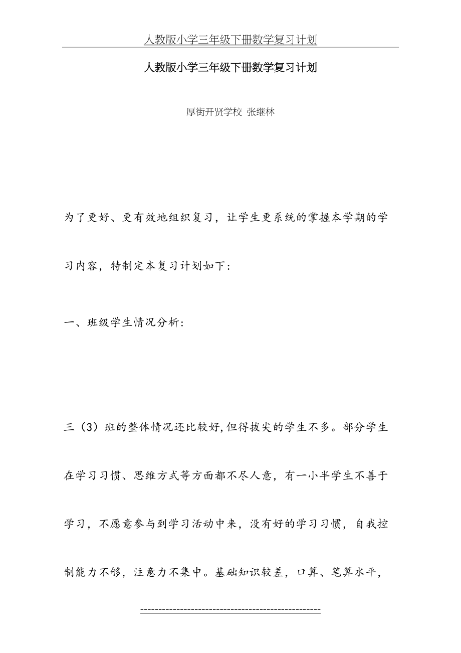 人教版小学三年级下册数学复习计划.doc_第2页