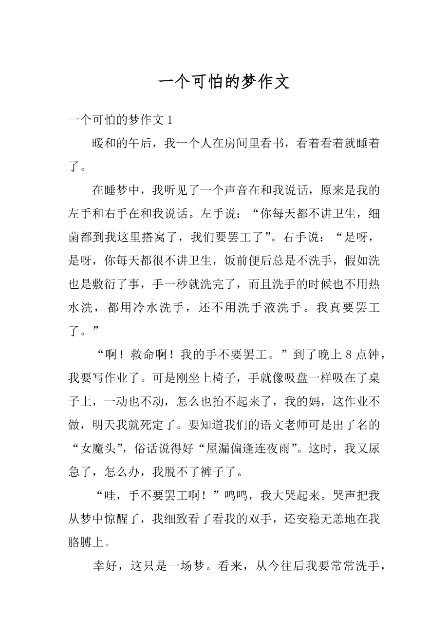 一个可怕的梦作文精选.docx_第1页