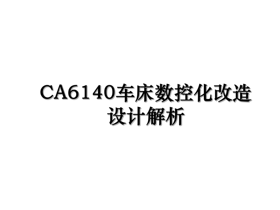 CA6140车床数控化改造设计解析.ppt_第1页