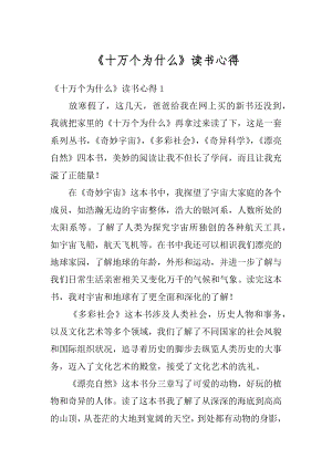 《十万个为什么》读书心得范文.docx