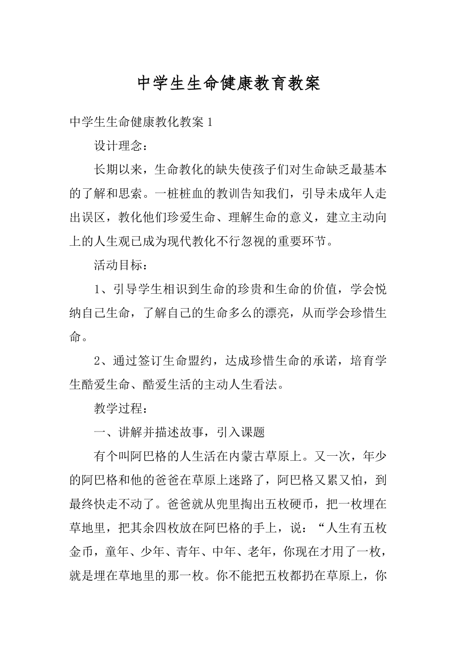 中学生生命健康教育教案优质.docx_第1页