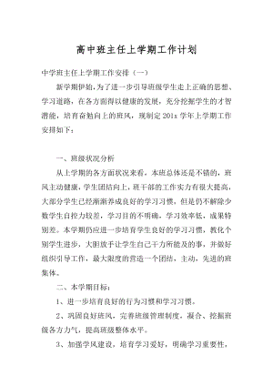 高中班主任上学期工作计划汇编.docx