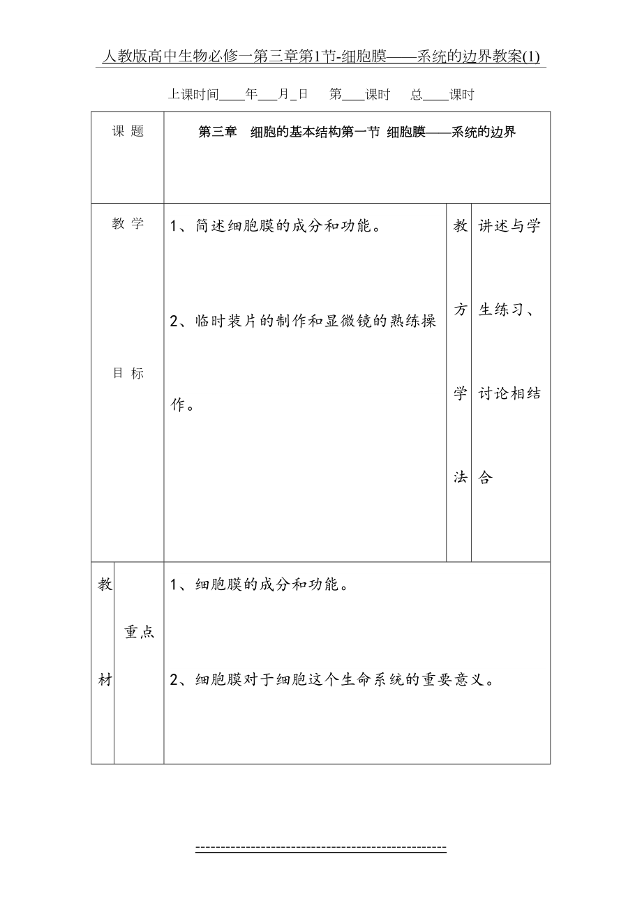 人教版高中生物必修一第三章第1节-细胞膜——系统的边界教案(1).doc_第2页