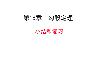 沪科版八年级下册数学第18章勾股定理单元复习课件ppt.pptx