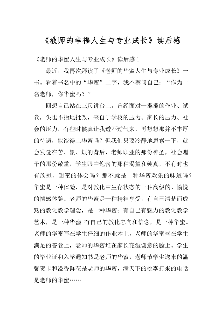 《教师的幸福人生与专业成长》读后感汇编.docx_第1页