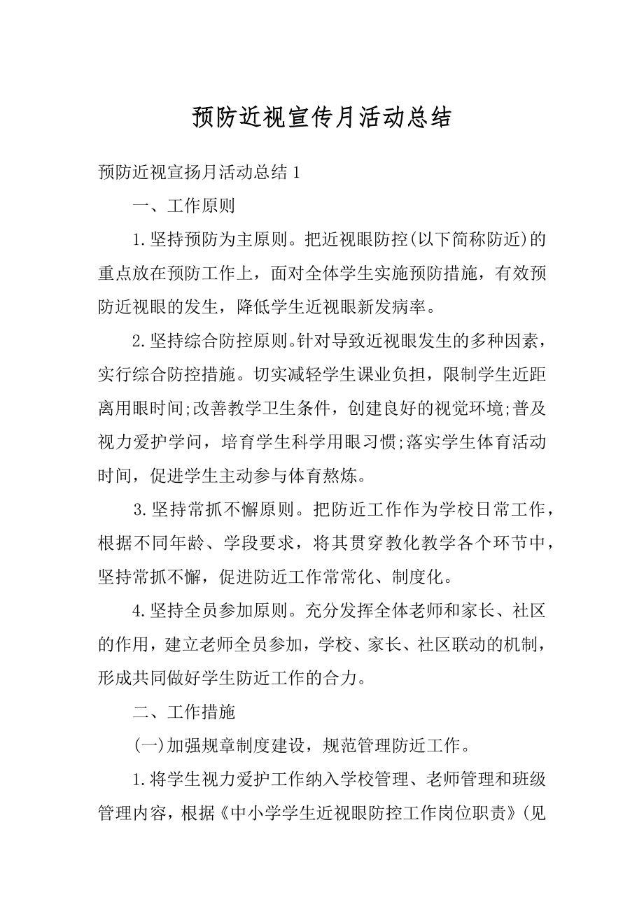 预防近视宣传月活动总结例文.docx_第1页