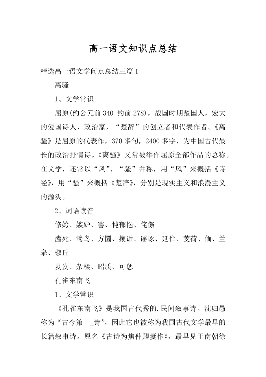 高一语文知识点总结例文.docx_第1页