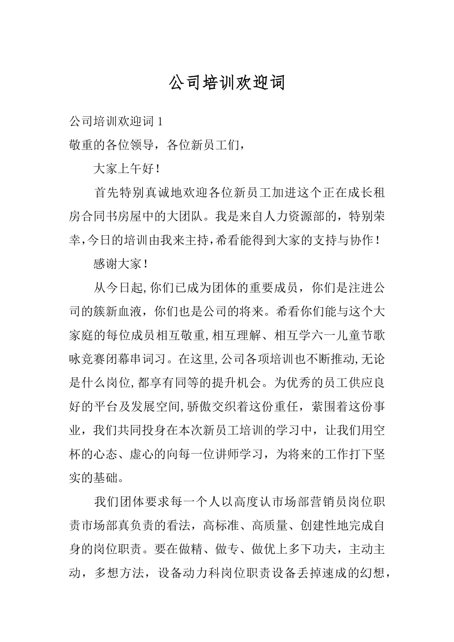 公司培训欢迎词范文.docx_第1页