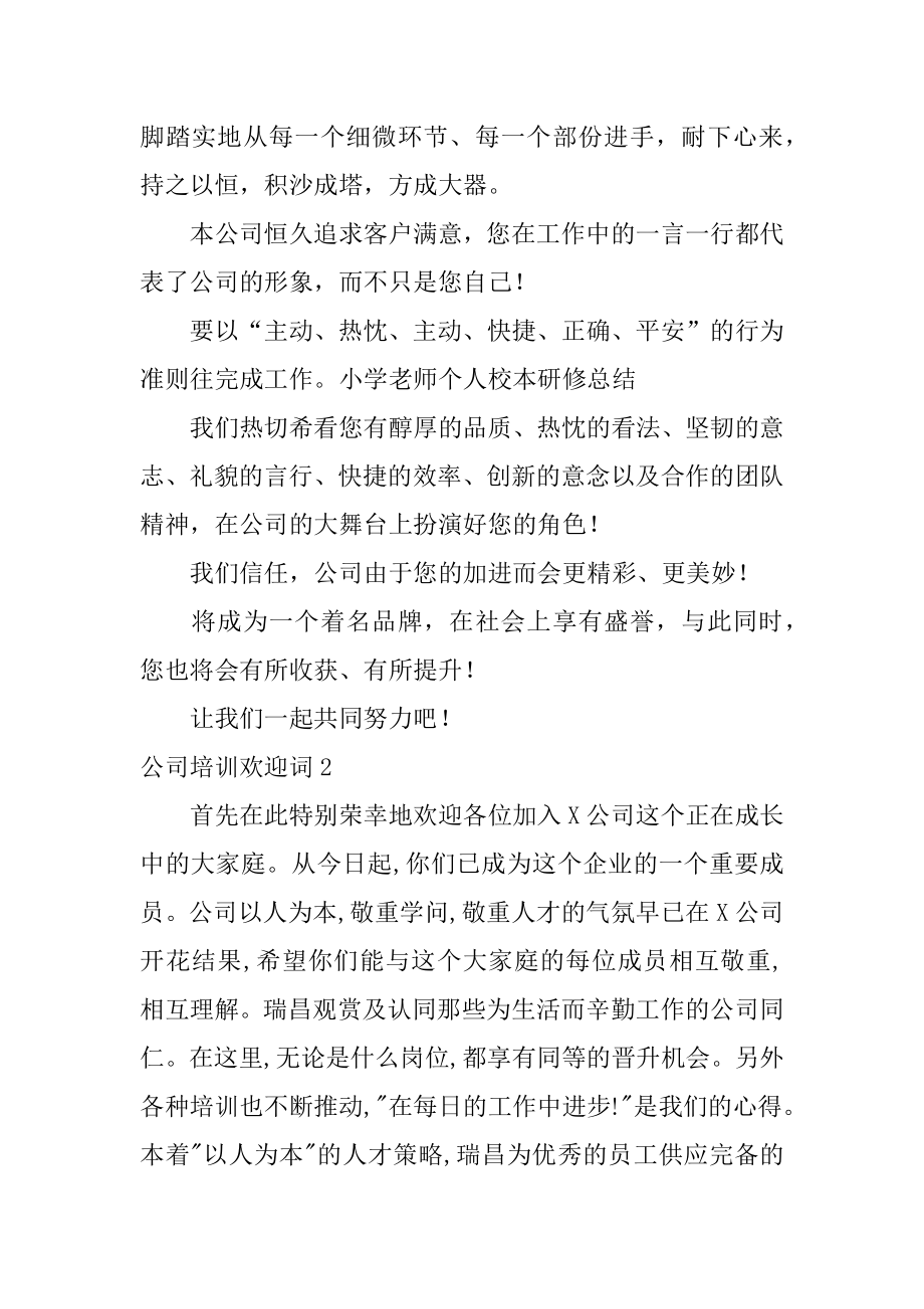 公司培训欢迎词范文.docx_第2页