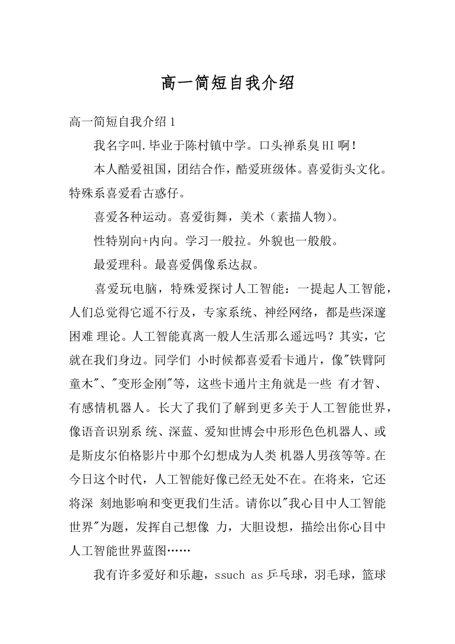 高一简短自我介绍精选.docx_第1页