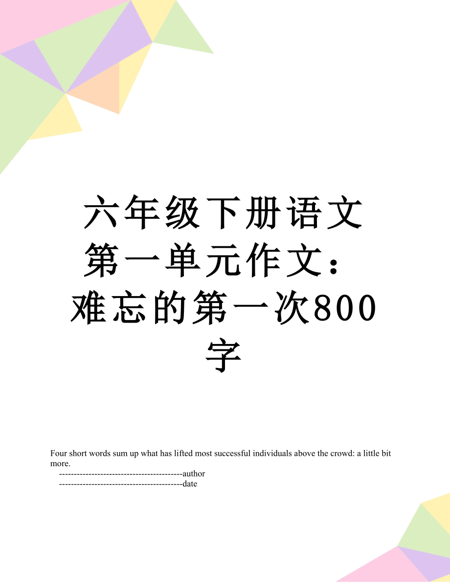 六年级下册语文第一单元作文：难忘的第一次800字.doc_第1页