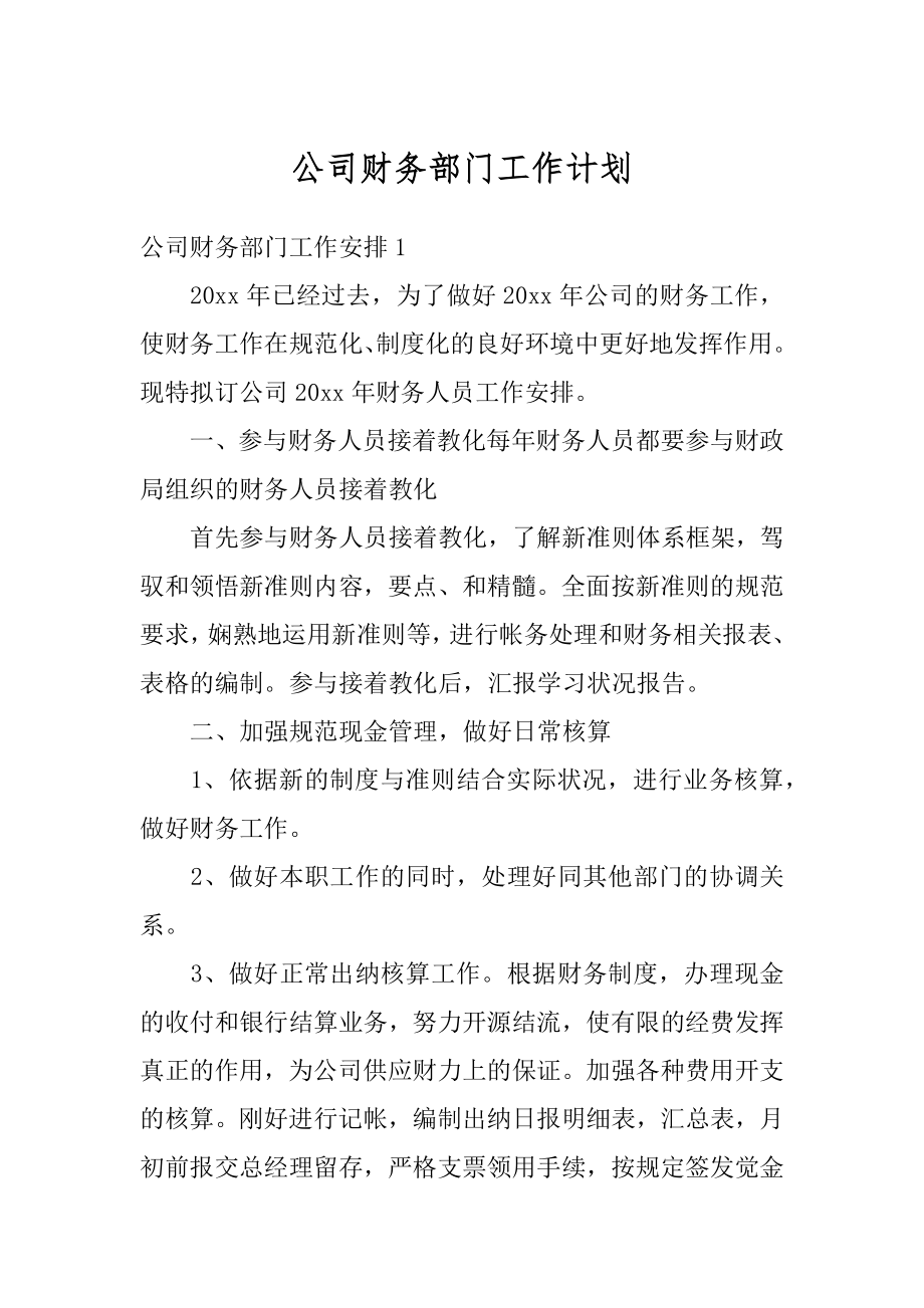 公司财务部门工作计划例文.docx_第1页