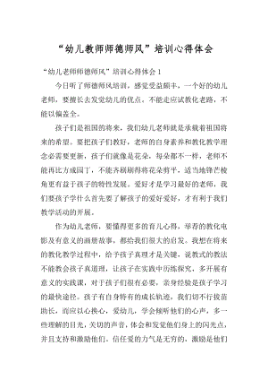 “幼儿教师师德师风”培训心得体会汇总.docx