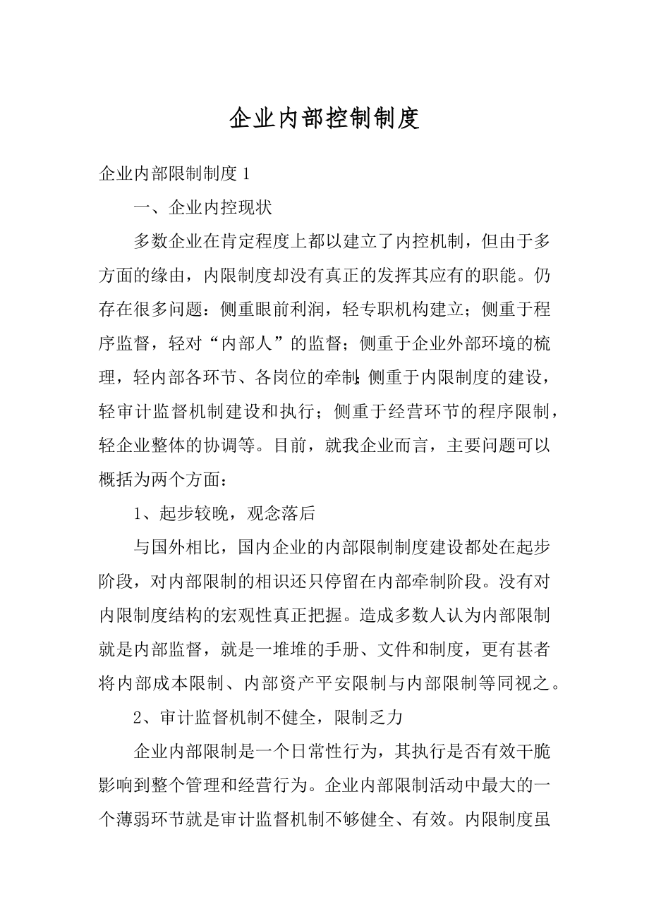 企业内部控制制度汇编.docx_第1页