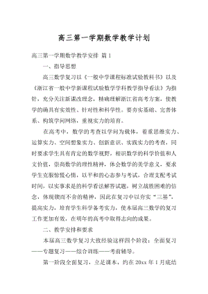 高三第一学期数学教学计划范例.docx