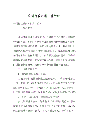 公司行政后勤工作计划优质.docx