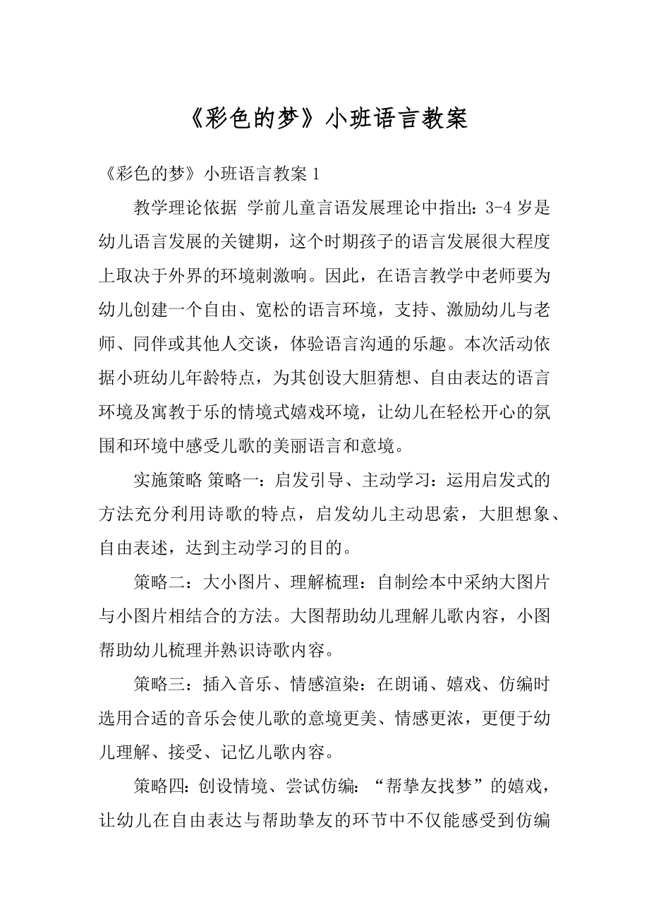 《彩色的梦》小班语言教案精品.docx_第1页