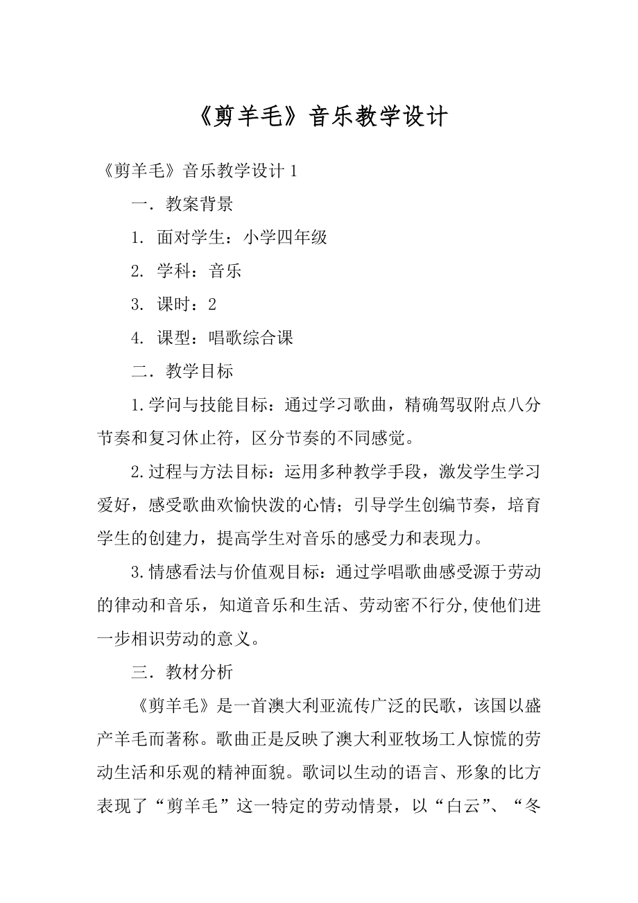 《剪羊毛》音乐教学设计精品.docx_第1页